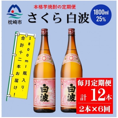 
                  ＜毎月定期便＞薩摩酒造の定番の焼酎＜さくら白波＞1800ml×2本セット! HH0-0006 全6回 _ 焼酎 芋焼酎 地酒 【4088668】
                