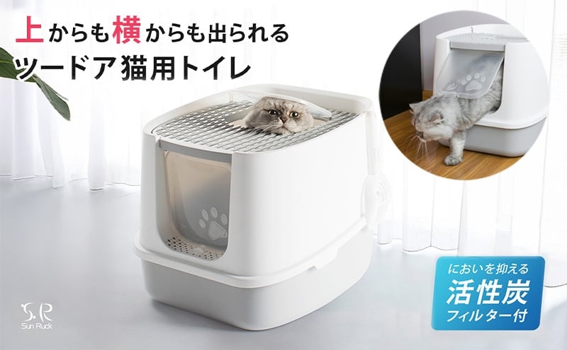 
            ツードア猫トイレ 本体 フルカバー 2ドア 猫 トイレ 大きい 活性炭フィルター付き スコップ付き 飛び散り防止 散らかりにくい 砂落とし 蓋付き 扉付き 上から 横から おしゃれ Sunruck SR-TCT01-GY
          