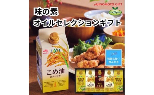
            【残暑お見舞い】味の素　オイルセレクションギフト5本セット◇
          