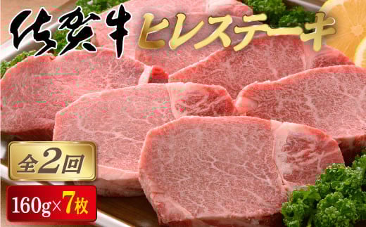 ＜定期便2回＞佐賀牛ヒレステーキ 計2.2kg (160g×7枚×2回) | 佐賀 佐賀県 黒毛和牛 国産 霜降り 焼肉 ステーキ 厚切り 柔らか ビーフ ギフト 贈り物 プレゼント 贈答用 お中元 厳選 ふるさと納税 牛肉 お歳暮 大町