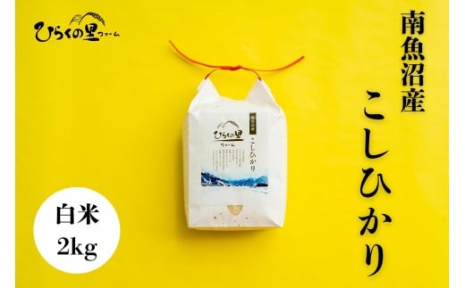 
            【R7年産】最高金賞 南魚沼産コシヒカリ 白米2kg もっちり甘い！ ひらくの里ファーム【2025年11月上旬より順次発送予定】
          