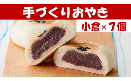 【めぐ海の手づくり】もっちりおやき(小倉)7個〈自然解凍で美味しい〉