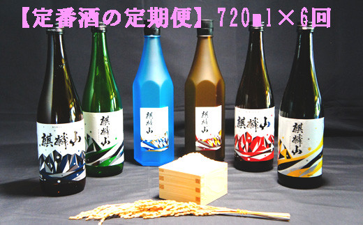 麒麟山　【定番酒の定期便】　720ml × 6回