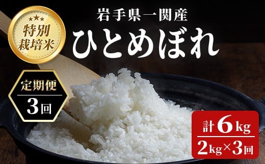 ≪ 令和7年産 新米 ≫【定期便3回】特別栽培 ひとめぼれ 2kg 清流が育んだお米 げいび清流米 岩手 お米 いわて コメ 精米 ブランド米 ご飯 白飯 ごはん お弁当 おにぎり 袋 東北 国産 岩手県 一関市