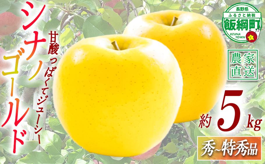 
                  りんご シナノゴールド 秀 ～ 特秀 5kg 丸山功農園 沖縄県への配送不可 2026年10月下旬頃から2026年11月上旬頃まで順次発送予定 令和8年度収穫分 信州 果物 フルーツ リンゴ 林檎 長野 予約 農家直送 長野県 飯綱町 [1174]
                