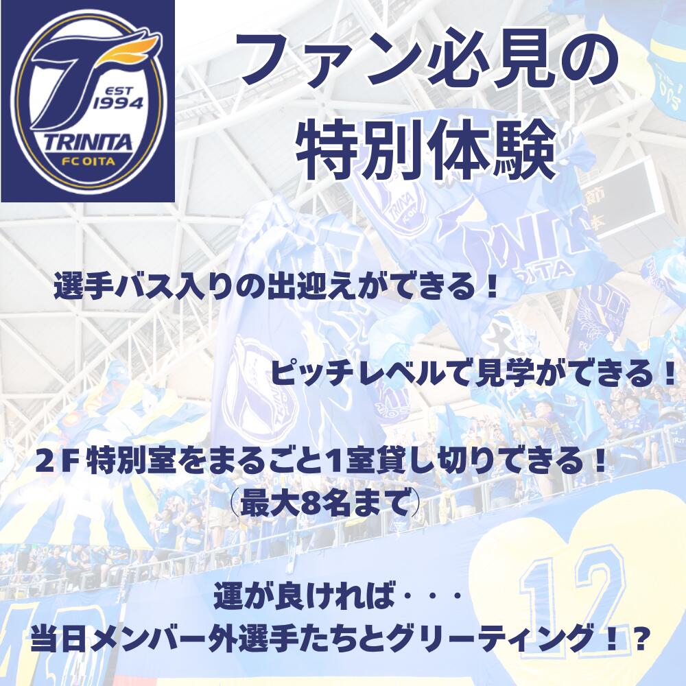 【トリニータ】大分トリニータゲームツアー＆トリニータプレミアム観戦体験（2F特別室1室確保・最大8名） | トリニータ トリニータ観戦 トリニータ試合 トリニータゲーム トリニータプレ 豊後高田市