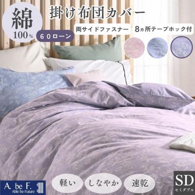ふるさと納税 亀岡市 掛け布団カバー セミダブル パープル 綿100% 花柄 速乾 オールシーズン|ペルージュ【京都金桝】