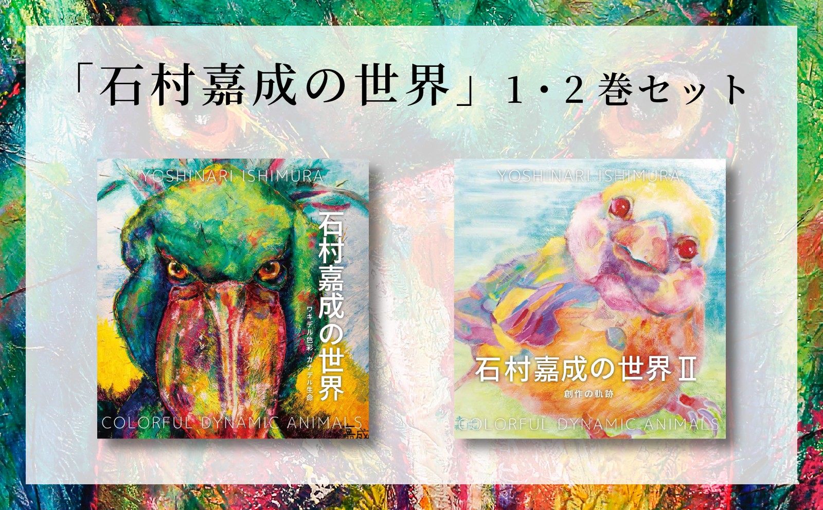
                  【石村嘉成の世界】 第1巻・第2巻 セット アーティスト 作品 画家 作品 動物 自然 アート 絵画 イラスト インテリア 石村 嘉成 芸術 美術 鑑賞 デザイン オリジナル 動物 展示 展示会 企画展 新居浜市 愛媛県 ふるさと新居浜観光大使 ギフト 贈り物 プレゼント 世界観 筆 筆使い 冊子 プリント 印刷 いしむら よしなりART かわいい おしゃれ センス
                