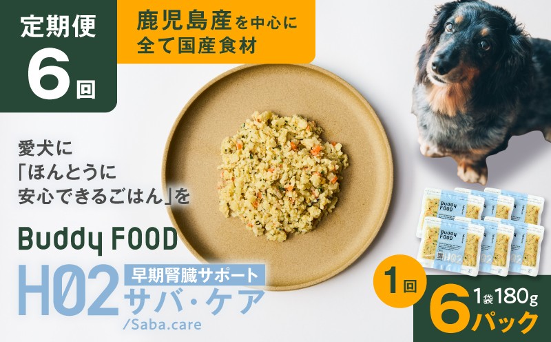 
                  【全6回定期便】Buddy FOOD ヘルスケアプラス 早期腎臓サポートサバ・ケア×6パック　K390-T08_b
                