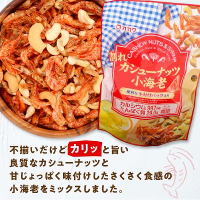 ふるさと納税 鹿児島市 割れカシューナッツ小海老(個包装) 12袋　K347-008 |  | 02