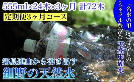 【定期便・霧島連山天然水３か月コース】霧島連山から湧き出す細野の天然水　555ml×24本×3か月 計72本 ミネラルウォーター シリカ