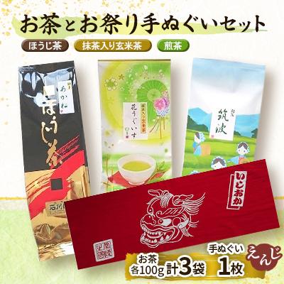 ふるさと納税 石岡市 お茶とお祭り手拭いセット(えんじ)