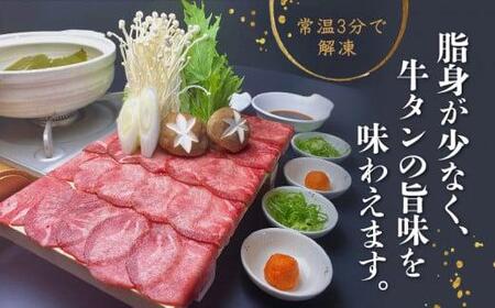 牛タン しゃぶしゃぶ 塩味 400g 牛タン