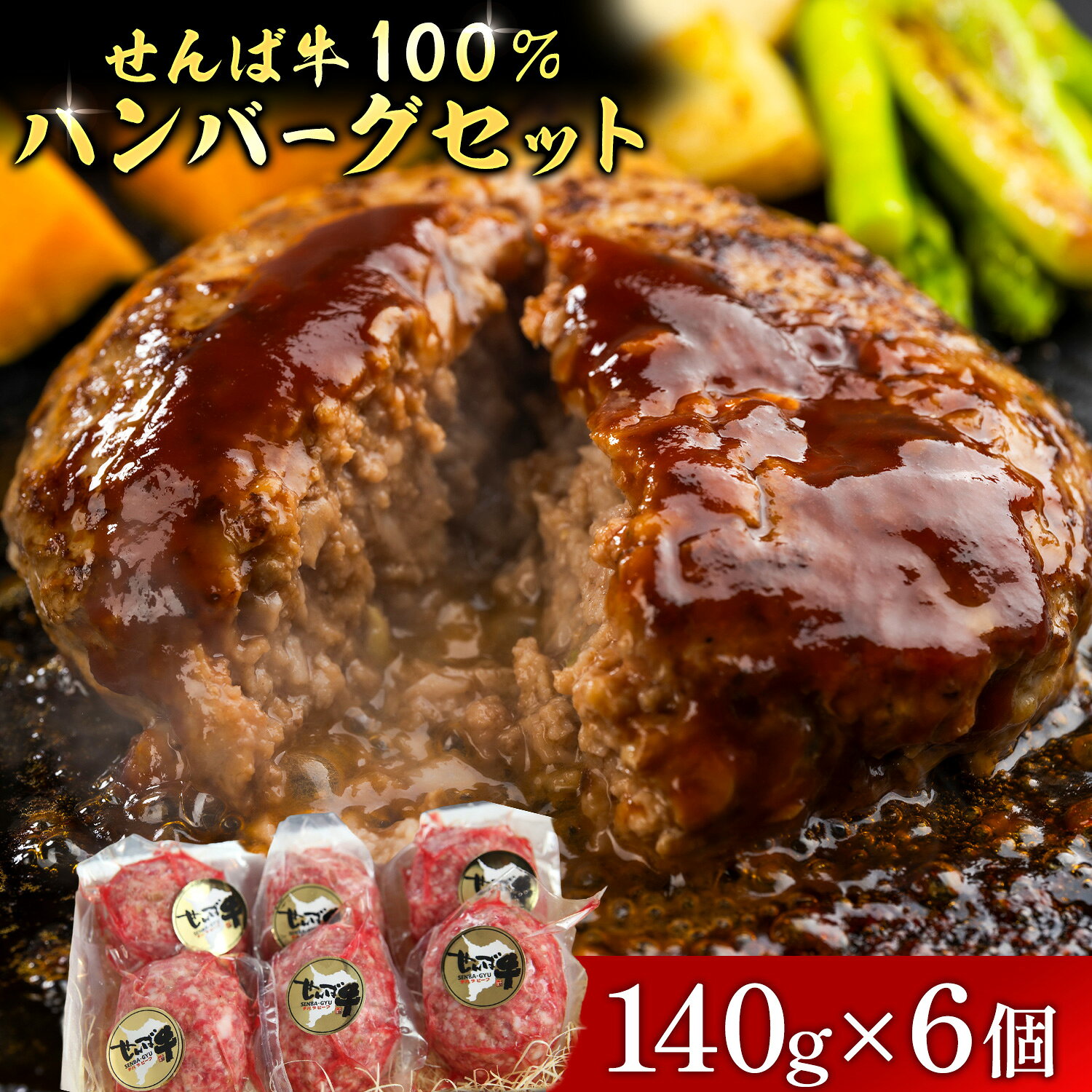 【ふるさと納税】せんば牛100%ハンバーグ 140g×6個 株式会社地方の恵み《60日以内に出荷予定(土日祝除く)》千葉県 東庄町 ハンバーグ 千葉 銘牛 せんば牛 牛肉100% 個包装 冷凍 おかず 牛肉 セット 国産