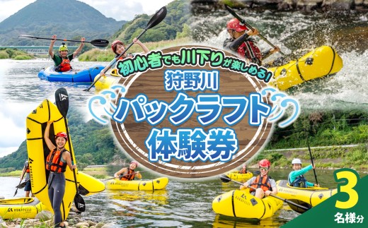 狩野川パックラフト体験券（3名様用）| 川下り 体験 アウトドア 静岡県 伊豆の国市