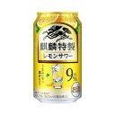 【ふるさと納税】キリン 麒麟特製レモンサワー Alc.9％ 350ml×24本／48本／定期便 あり【 お酒 アルコール アルコール飲料 晩酌 家飲み 宅飲み 飲み会 集まり バーベキュー BBQ イベント 飲み物 柑橘系 】