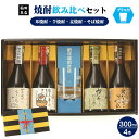 【ふるさと納税】焼酎 4種 飲み比べ 300ml×4本セット(鬼太郎ちゃんちゃんこ箱入) 米焼酎 芋焼酎 麦焼酎 そば焼酎 詰合せ【24-019-002】酒 お取り寄せ 詰め合わせ 創業350年の稲田本店 お取り寄せ 飲み比べ ご当地 鳥取県 米子市 送料無料