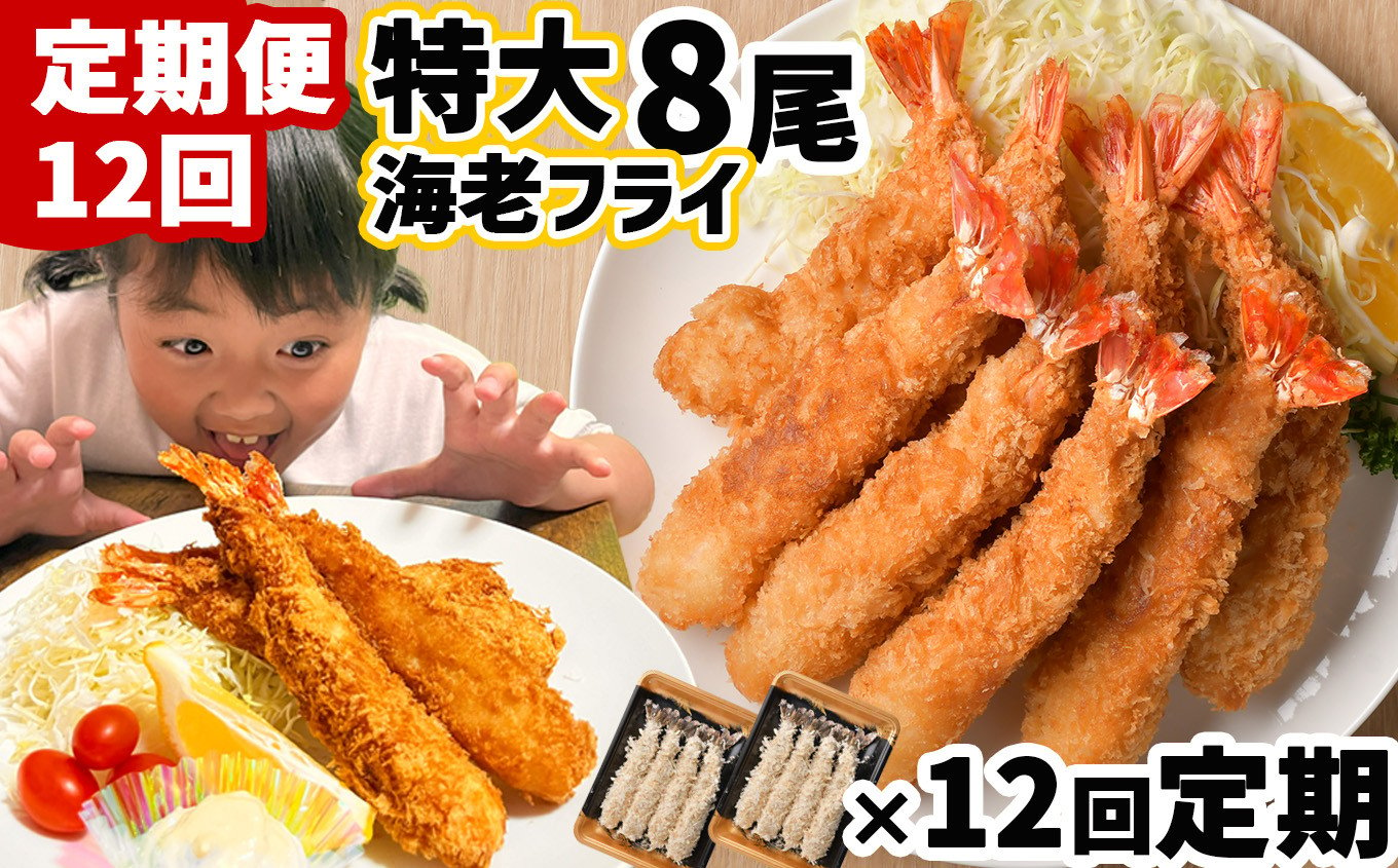 
            【 定期便 12回】大きな エビフライ 薄衣45％ 合計96尾(6.7kg) 約560g(8尾)×12回定期 冷凍 毎月1回2パック(8尾)お届け(1パック4尾入り約280g) おいしい定期便 特大 海老フライ エビフライ えびふらい 揚げるだけ 海老 えび エビ 惣菜 塩竈市 成洋
          