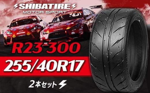 SHIBATIRE R23 300 255/40R17 2本セット シバタイヤ タイヤ 夏タイヤ 岐阜県 坂祝町 さかほぎ F6M-173