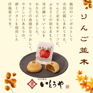 りんご並木（10個入） | 菓子 和菓子 老舗 りんご 和 スイーツ デザート 手土産 長野県 飯田市