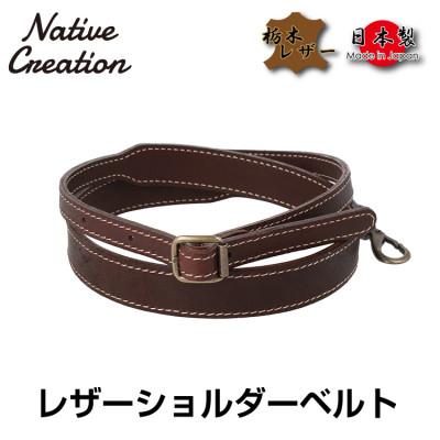 ふるさと納税 大和郡山市 Native Creation ショルダーベルト NC3410V DARK BROWN 栃木レザー