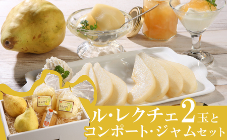 2025年産先行予約 ル・レクチェ 食べ尽くしセット 【 新潟県 新発田市 髙橋農園 ル・レクチェ ルレクチェ 西洋梨 西洋なし コンポート ジャム セット プレゼント 数量限定 C10_01 】