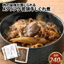 【ふるさと納税】肉の旨味が感じられる A5ランク 若狭牛しぐれ煮 合計240g（120g×2パック）/ 若狭牛 しぐれ煮 A5ランク 肉 旨み 濃厚 作りたて ご飯 お供 相性抜群 牛肉 おつまみ やなぎ町 冷凍 配送 贈り物 240g [A-085012]