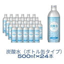 【ふるさと納税】【最速10日以内発送】 炭酸水 缶 500ml×24本 ボトル缶 　 飲料 飲み物 お水 炭酸飲料 お酒 サワー シロップ 果実酢 割りもの ストック まとめ買い 持ち歩き