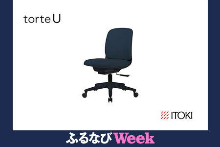 【ふるなびWEEK対象】イトーキ トルテU ブラック×ミッドナイトブルー オフィスチェア【日本製 / 腰へやさしさを極めた快適な座り心地/洗練されたシェルチェアのデザイン / 2023年度グッドデザイン賞 / 腰をやさしくホールド・ヒップチルト機構/省スペース・コンパクト設計 / 360度回転 / 11.5cm座面上下昇降 / 3年保証 】 デスクチェア KJ-320CFM-T1B1F (KJ-320CFM-T1B1C) FN-Limited-PR【EI064W-FN】 