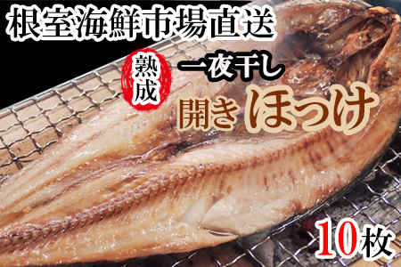 根室海鮮市場[直送]開きホッケ一夜干し10枚入り A-28020