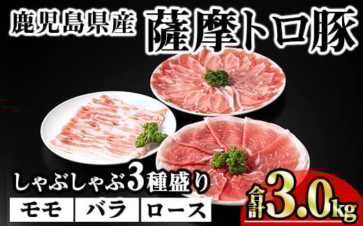 鹿児島県産薩摩トロ豚しゃぶしゃぶ3種盛り (合計3.0kg) 鹿児島県産 豚肉 小分け 【KNOT】 A705