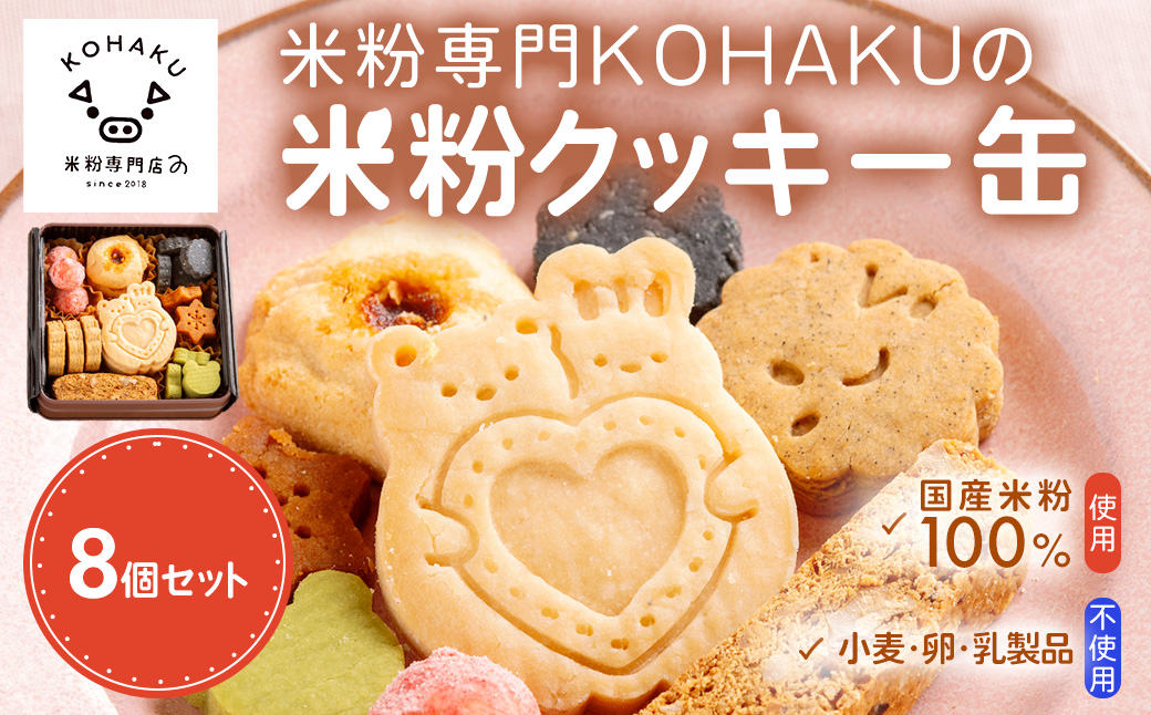【８種の米粉クッキー缶】　小麦・卵・乳製品不使用/グルテンフリー米粉焼き菓子 KWNBS003