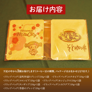 手軽に喫茶店の味 自家焙煎 コーヒードリップバッグ みとちゃん1個＋おまかせ絵柄２個（計３個セット）【ドリップ ドリップパック 専門店の味 コーヒー 珈琲 ギフト 誕生日プレゼント 水戸市 茨城県】（
