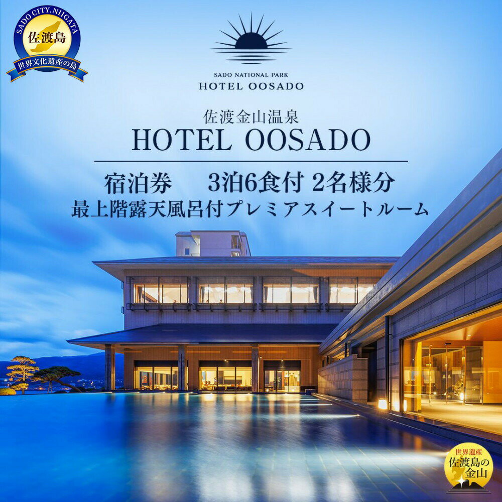 【ふるさと納税】世界遺産【佐渡島】HOTEL OOSADO（ホテル大佐渡）　最上階露天風呂付プレミアスイートルーム（定員4名）3泊6食付2名様　平日利用　電話予約のみ対象です。