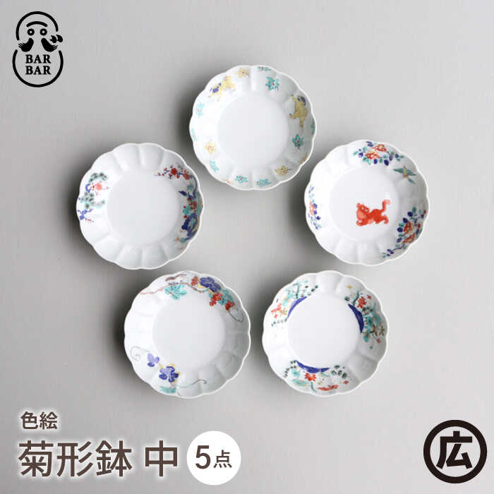 【ふるさと納税】【波佐見焼 マルヒロ】BARBAR 色絵 菊形鉢 中 セット（5点）全5柄[EB195]