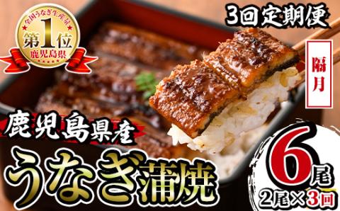 i853-B ＜定期便・計3回(隔月)＞鹿児島県産うなぎ蒲焼2尾セット＜(約140g×2・計約280g)×全3回＞ うなぎ 鰻 ウナギ 2尾 蒲焼き 国産 鹿児島県産 焼きたて 生産量日本一 真空パッ