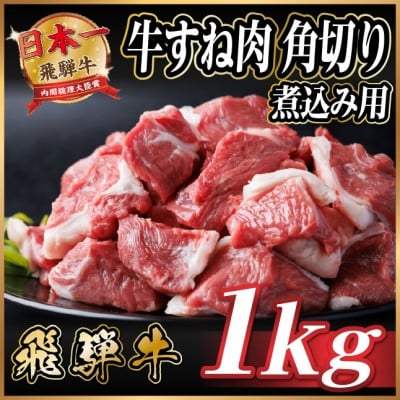 
            レビューキャンペーン実施中!飛騨牛 厳選牛すね肉 角切り 1kg(500g×2) A4～A5 訳あり【1649910】
          