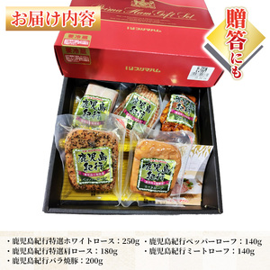 【令和7年お歳暮期間限定】先行予約 鹿児島紀行ギフト ≪H-720NR≫ ホワイトロース・焼き豚など5種詰合せセット！ プリマハム ギフト 好適品 【SA-290H】