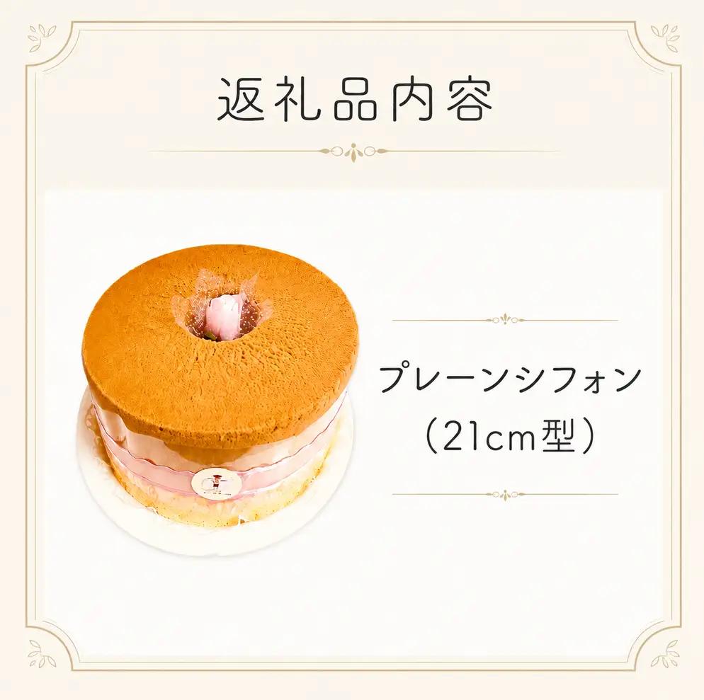 シフォンケーキ ホールでお届け 〈 プレーン 〉21cm型  | スイーツ 甘さ控えめ シフォン