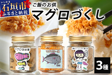 みちたけ丸のご飯のお供３点セット 『マグロづくし』＼☆ TVで取り上げられました ☆／MC-4-1