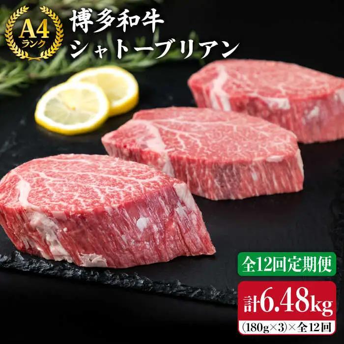 【全12回定期便】【極厚 シャトーブリアン】180g×3枚 A4ランク 博多和牛 糸島市/糸島ミートデリ工房[ACA168] ステーキ ヒレ ヒレ肉 フィレ ヘレ 牛肉 赤身 黒毛和牛 国産