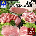 【ふるさと納税】THE HOUBOQ 豚肉 希少部位＋α極セット【スペアリブ・軟骨・ヒレ・ロースブロック・バラしゃぶ・モモ】国産 肉 放牧 フリーレンジ 豚 ぶた ブタ 冷凍 長期保存 誕生日 宮崎県産 九州産 パーティー 焼き肉 しゃぶしゃぶ すき焼き 多用途 惣菜 弁当 夕食 HB-93