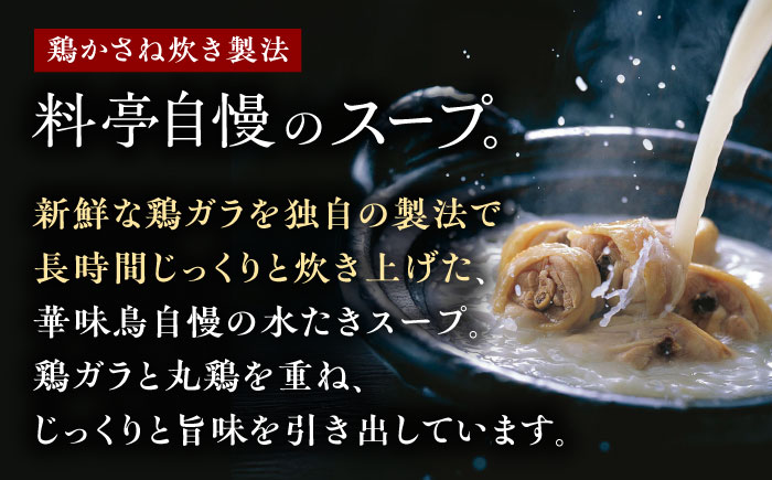 福岡郷土料理 博多華味鳥 水たきスープ 10本セット そのままでも、アレンジでも 絶品スープで広がるおいしさ。 糸島市 トリゼンダイニング [AIB019]