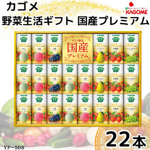 カゴメ 野菜生活 ギフト 国産 プレミアム (22本)｜野菜 果物 くだもの フルーツ ジュース お中元 お歳暮 お祝い プレゼント ギフト 化粧箱 シャディ 袖ケ浦 [0482]