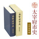 【ふるさと納税】太宰府市史 近世資料編 1冊 令和 太宰府 歴史 資料 通史 近世 書籍 本 A5版 送料無料