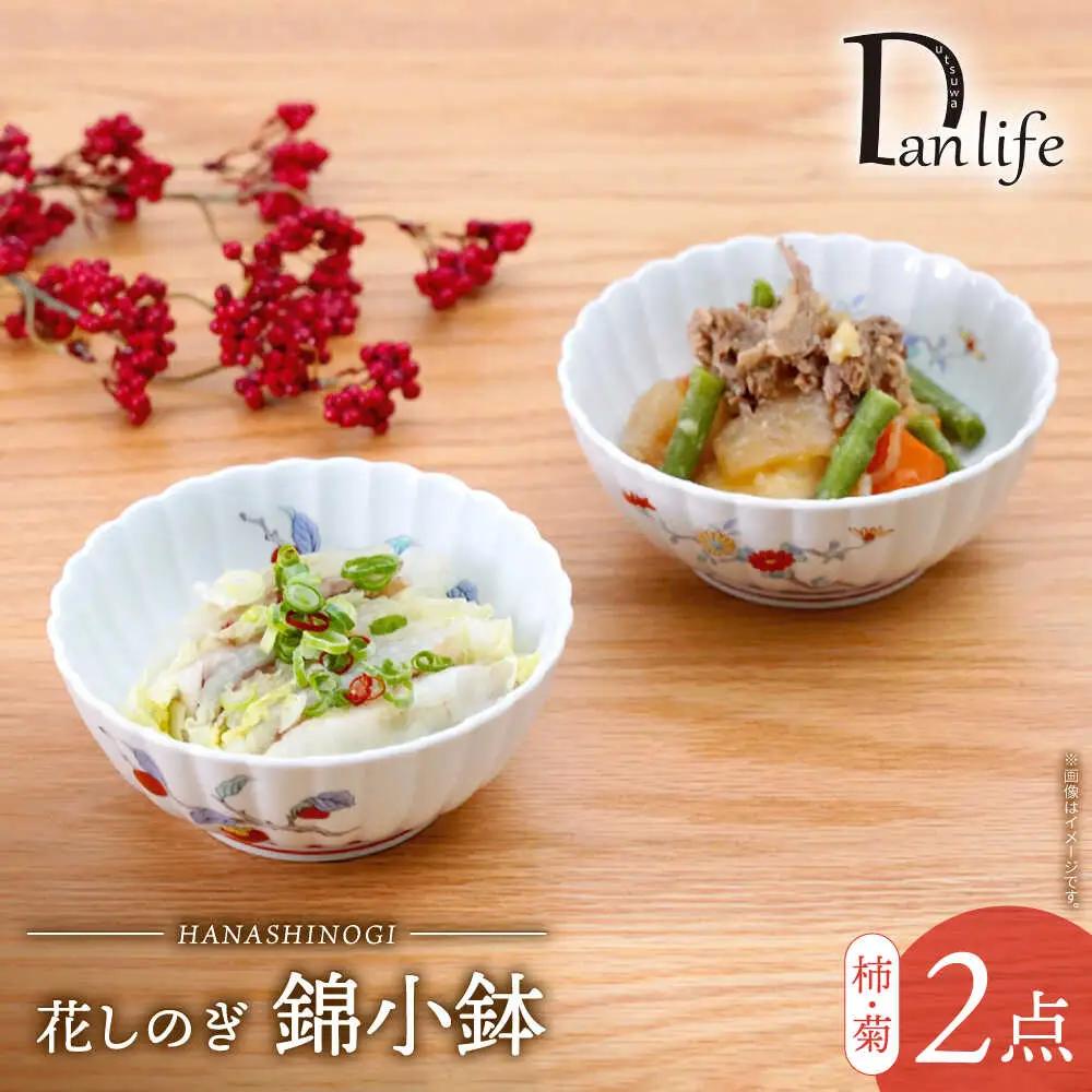 【波佐見焼】花しのぎ 錦小鉢 2柄 セット 柿・菊【団陶器】[PB207]