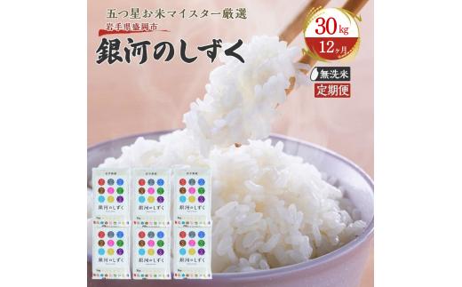 【12か月定期便】盛岡市産銀河のしずく【無洗米】30kg×12か月