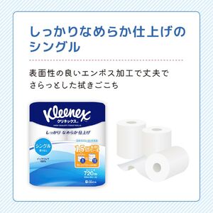 定期便 トイレットペーパー シングル クリネックス 1.5倍長持ち 8ロール × 8パック《 4ヶ月ごと計3回 》 コンパクト 無香料