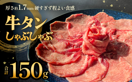 牛タン しゃぶしゃぶ 150g 1袋 冷凍 牛たん 牛肉 薄切り タンしゃぶ 鍋