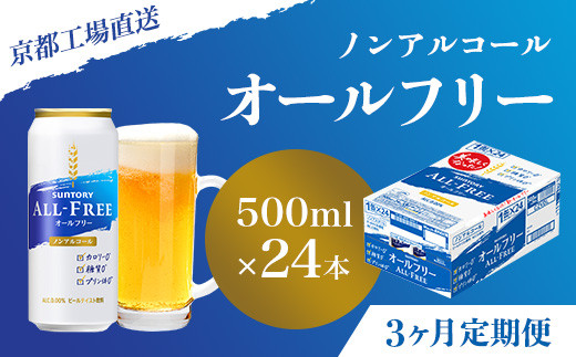 
<3ヶ月定期便>【京都直送】＜天然水のビール工場＞京都産 オールフリー500ml×24本 計3回お届け ふるさと納税 定期便 3か月ノンアルコールビール サントリー ノンアルコール 工場 直送 天然水 健康意識 糖質 ゼロ 制限 京都府 長岡京市 NGAG13
